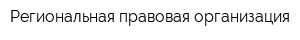 Региональная правовая организация