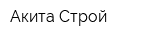Акита-Строй