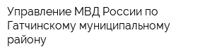 Управление МВД России по Гатчинскому муниципальному району