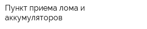 Пункт приема лома и аккумуляторов
