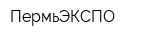 ПермьЭКСПО
