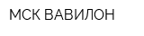МСК ВАВИЛОН