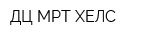 ДЦ МРТ ХЕЛС