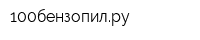 100бензопилру