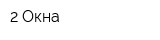 2 Окна