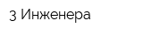 3 Инженера