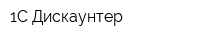 1С-Дискаунтер