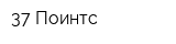 37 Поинтс