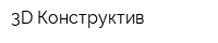 3D-Конструктив