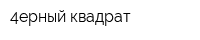 4ерный квадрат