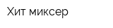 Хит миксер