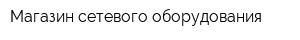 Магазин сетевого оборудования