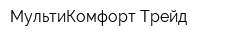 МультиКомфорт Трейд