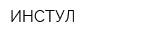 ИНСТУЛ