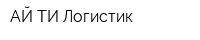 АЙ ТИ Логистик