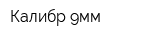 Калибр 9мм