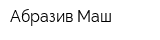 Абразив Маш