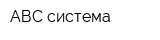 АВС-система