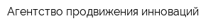 Агентство продвижения инноваций