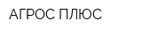 АГРОС ПЛЮС