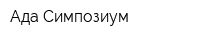 Ада-Симпозиум