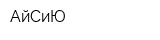 АйСиЮ