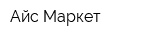 Айс-Маркет