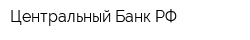 Центральный Банк РФ