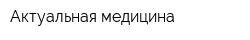Актуальная медицина