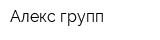 Алекс групп