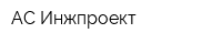 АС Инжпроект