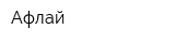 Афлай