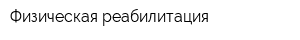 Физическая реабилитация