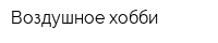 Воздушное хобби