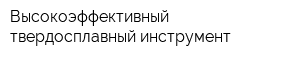 Высокоэффективный твердосплавный инструмент