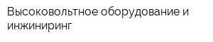 Высоковольтное оборудование и инжиниринг
