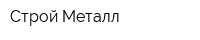 Строй Металл