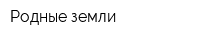 Родные земли