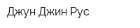 Джун Джин Рус