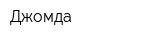 Джомда