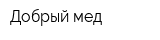 Добрый мед