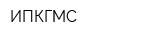ИПКГМС