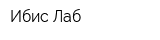 Ибис Лаб
