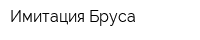 Имитация Бруса