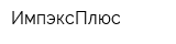 ИмпэксПлюс