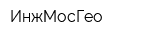 ИнжМосГео