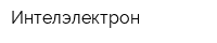 Интелэлектрон