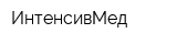 ИнтенсивМед