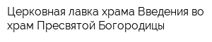 Церковная лавка храма Введения во храм Пресвятой Богородицы