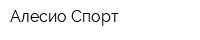 Алесио-Спорт